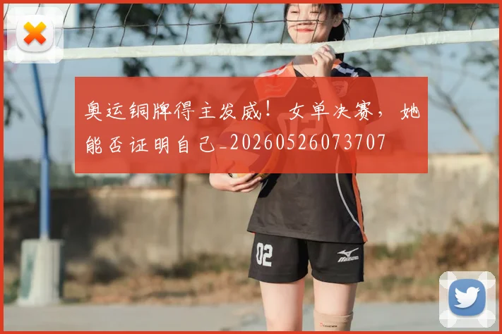 奥运铜牌得主发威！女单决赛，她能否证明自己_20260526073707