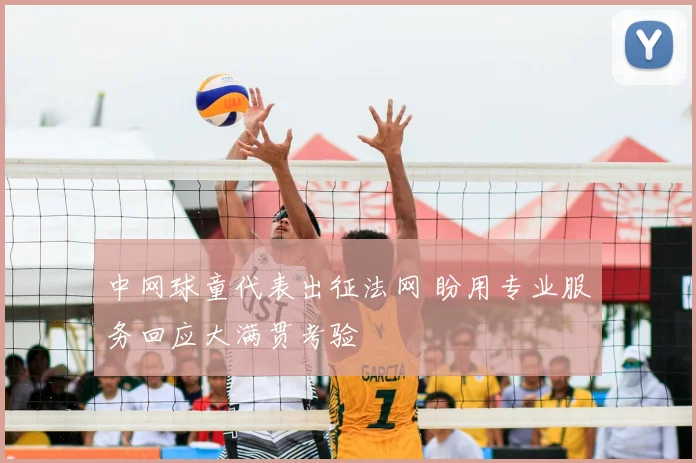 中网球童代表出征法网 盼用专业服务回应大满贯考验