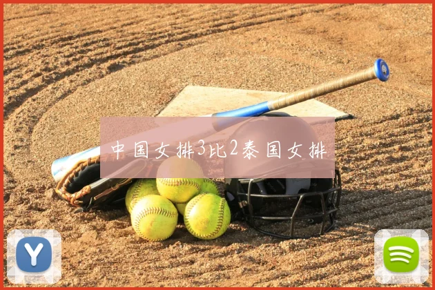 中国女排3比2泰国女排