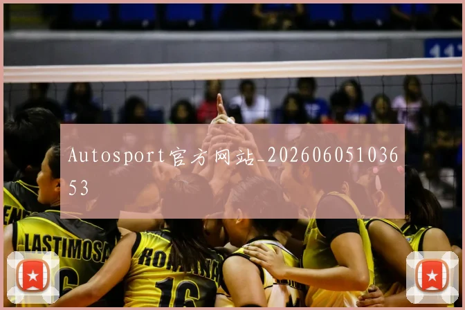 Autosport官方网站_20260605103653