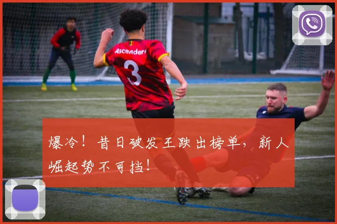 爆冷!昔日破发王跌出榜单,新人崛起势不可挡!