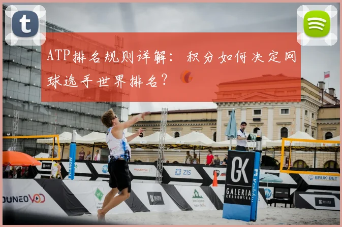 ATP排名规则详解:积分如何决定网球选手世界排名?