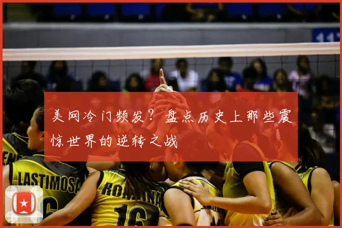 美网冷门频发?盘点历史上那些震惊世界的逆转之战