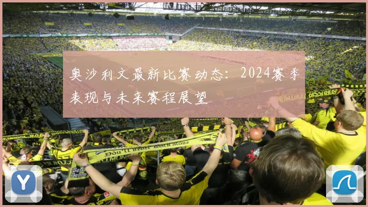 奥沙利文最新比赛动态:2024赛季表现与未来赛程展望