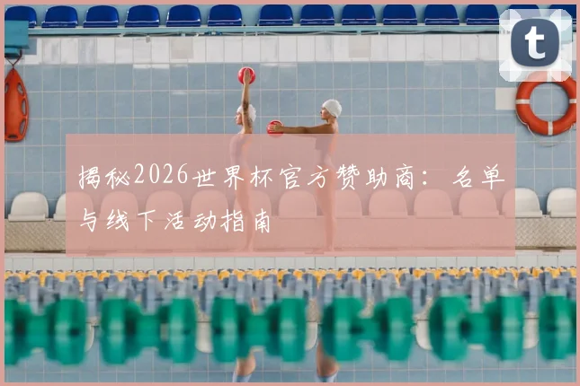 揭秘2026世界杯官方赞助商:名单与线下活动指南