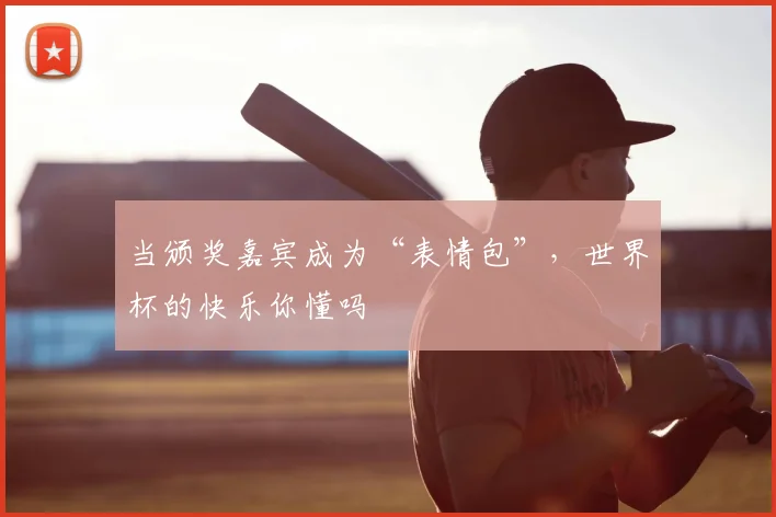 当颁奖嘉宾成为“表情包”,世界杯的快乐你懂吗