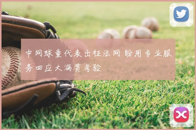 中网球童代表出征法网 盼用专业服务回应大满贯考验