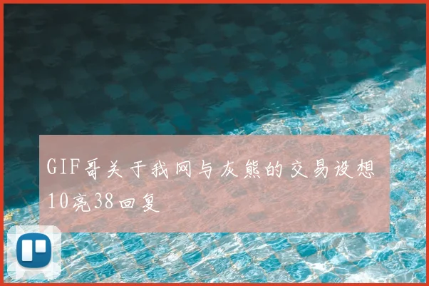 GIF哥关于我网与灰熊的交易设想 10亮38回复