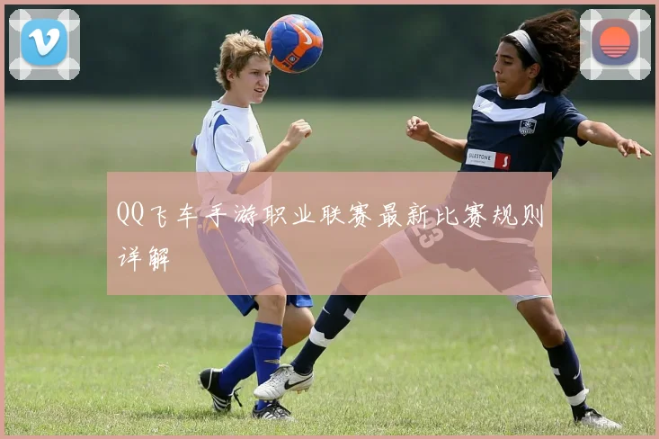 QQ飞车手游职业联赛最新比赛规则详解