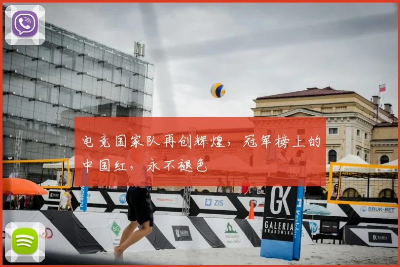电竞国家队再创辉煌，冠军榜上的中国红，永不褪色