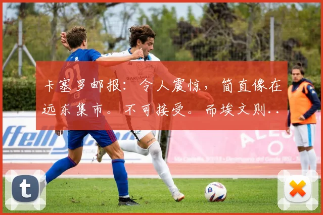 卡塞罗邮报：令人震惊，简直像在远东集市。不可接受。而埃文则...