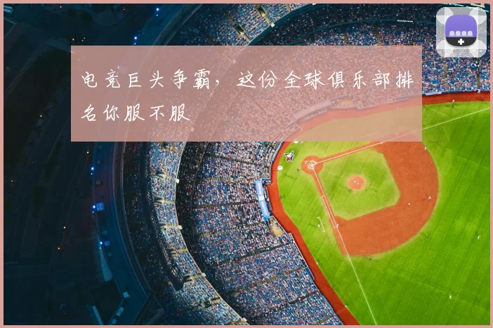 电竞巨头争霸,这份全球俱乐部排名你服不服