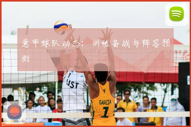 意甲球队动态:训练备战与阵容预测