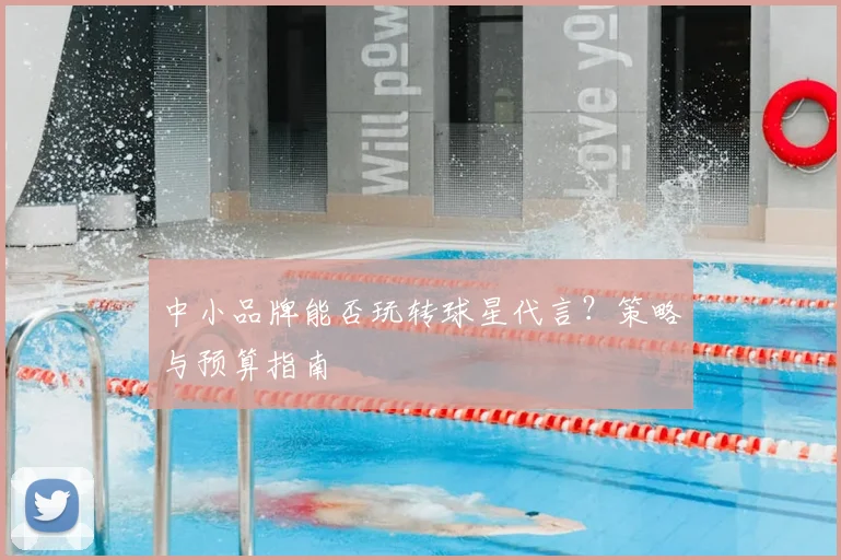 中小品牌能否玩转球星代言？策略与预算指南