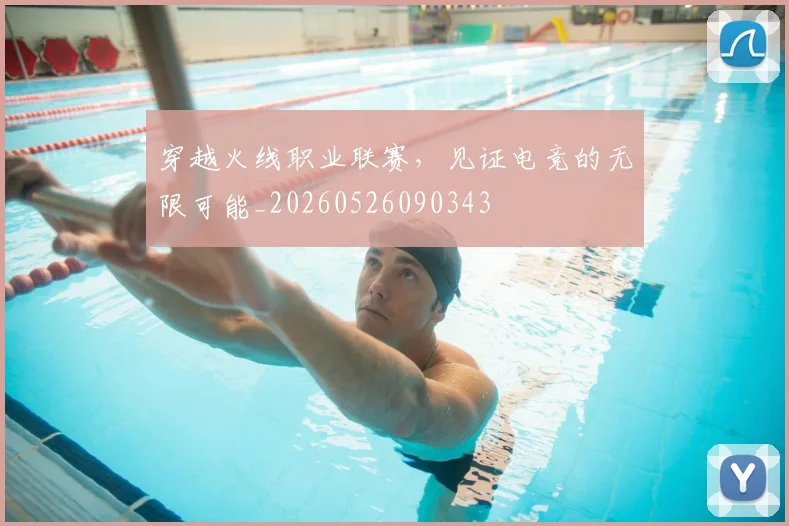 穿越火线职业联赛,见证电竞的无限可能_20260526090343