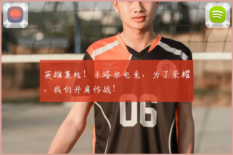 英雄集结!卡塔尔电竞,为了荣耀,我们并肩作战!