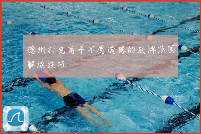 德州扑克高手不愿透露的底牌范围解读技巧