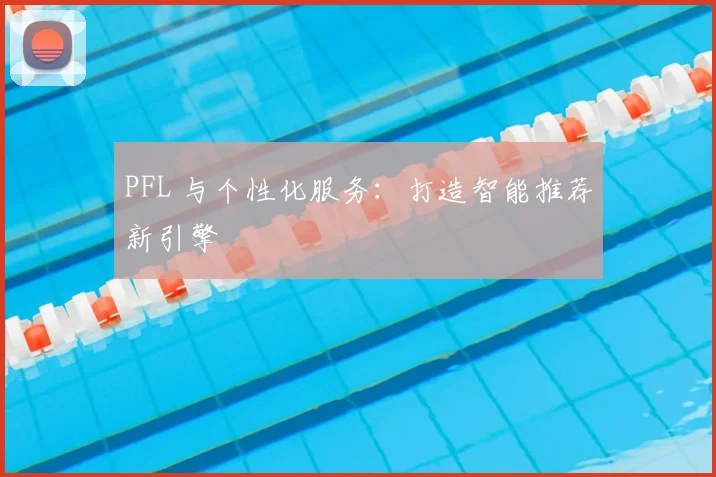 PFL 与个性化服务:打造智能推荐新引擎