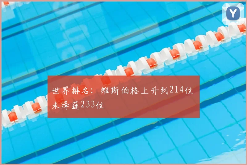 世界排名:维斯伯格上升到214位 米泽莲233位