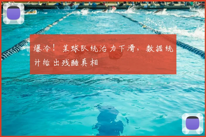 爆冷！某球队统治力下滑，数据统计给出残酷真相