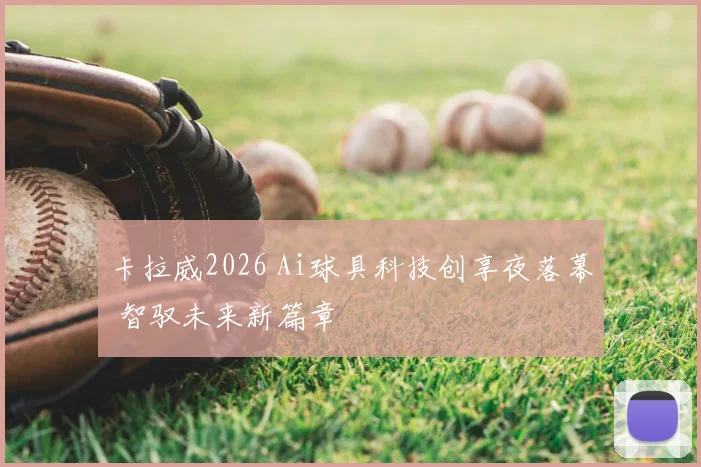 卡拉威2026 Ai球具科技创享夜落幕 智驭未来新篇章