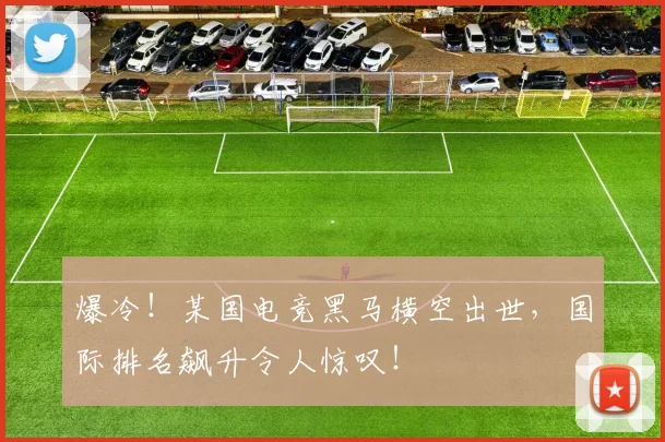 爆冷!某国电竞黑马横空出世,国际排名飙升令人惊叹!