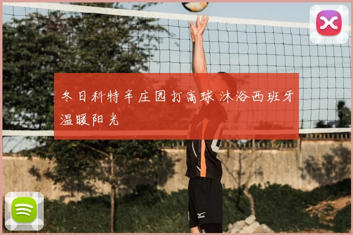 冬日科特辛庄园打高球 沐浴西班牙温暖阳光