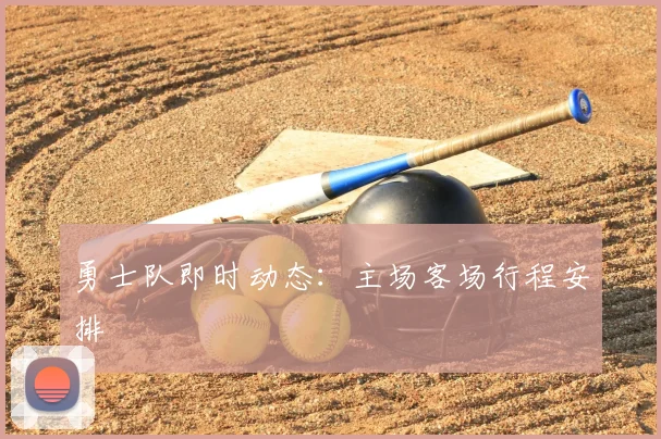 勇士队即时动态:主场客场行程安排