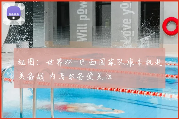 组图:世界杯-巴西国家队乘专机赴美备战 内马尔备受关注
