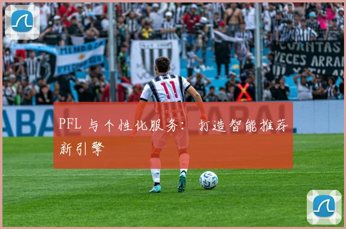 PFL 与个性化服务：打造智能推荐新引擎