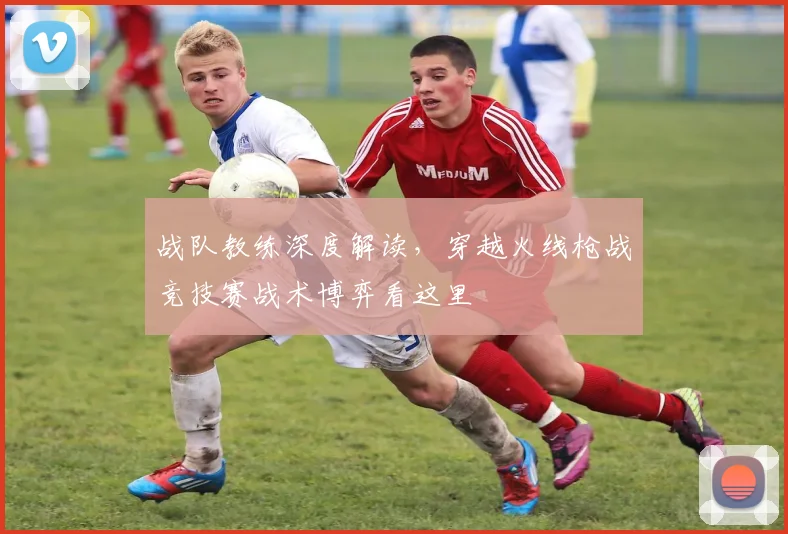 战队教练深度解读，穿越火线枪战竞技赛战术博弈看这里