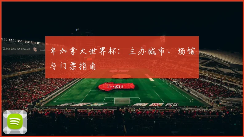 年加拿大世界杯:主办城市、场馆与门票指南