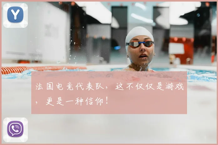 法国电竞代表队,这不仅仅是游戏,更是一种信仰!