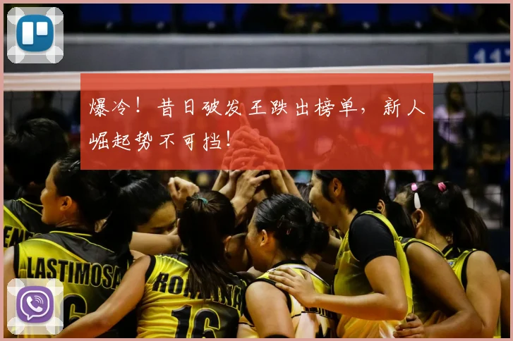 爆冷!昔日破发王跌出榜单,新人崛起势不可挡!