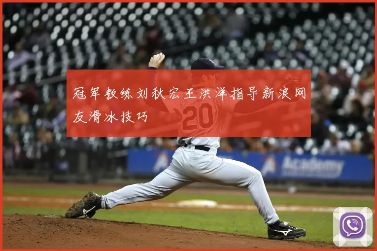 冠军教练刘秋宏王洪洋指导新浪网友滑冰技巧