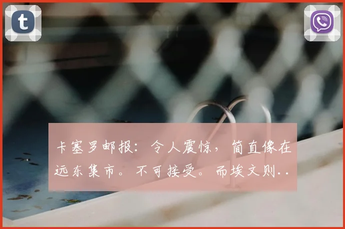 卡塞罗邮报:令人震惊,简直像在远东集市。不可接受。而埃文则...