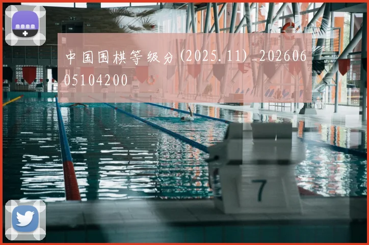 中国围棋等级分(2025.11)_20260605104200