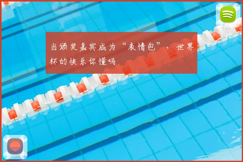 当颁奖嘉宾成为“表情包”,世界杯的快乐你懂吗