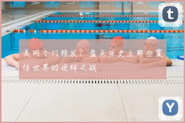 美网冷门频发?盘点历史上那些震惊世界的逆转之战