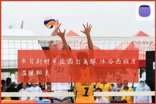 冬日科特辛庄园打高球 沐浴西班牙温暖阳光