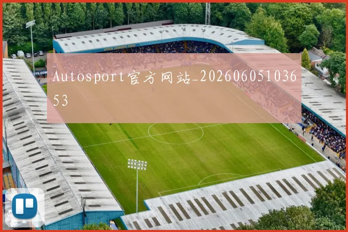 Autosport官方网站_20260605103653