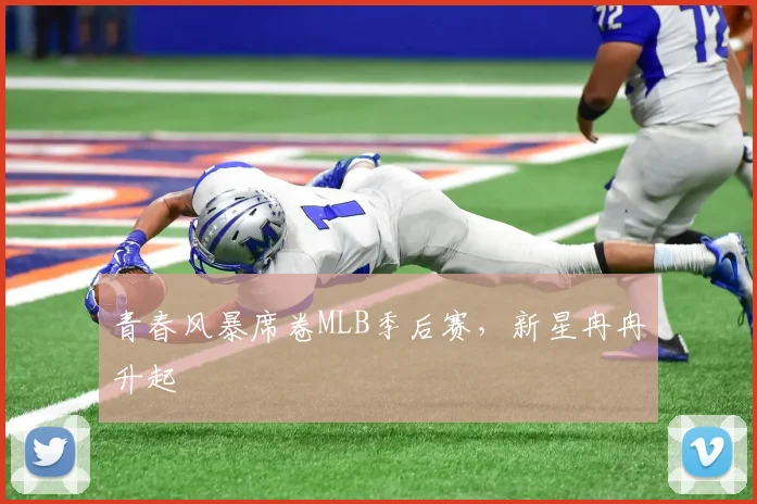 青春风暴席卷MLB季后赛,新星冉冉升起