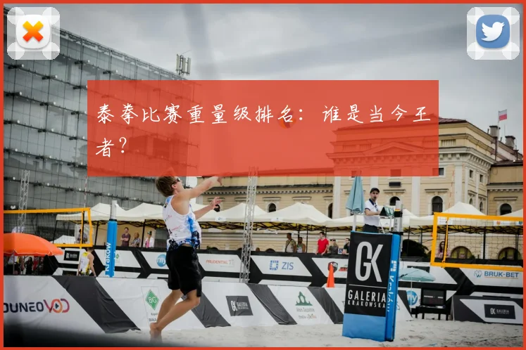 泰拳比赛重量级排名：谁是当今王者？