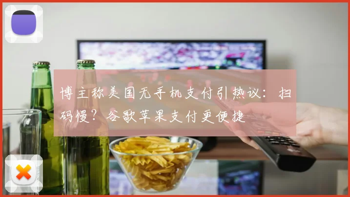 博主称美国无手机支付引热议:扫码慢?谷歌苹果支付更便捷