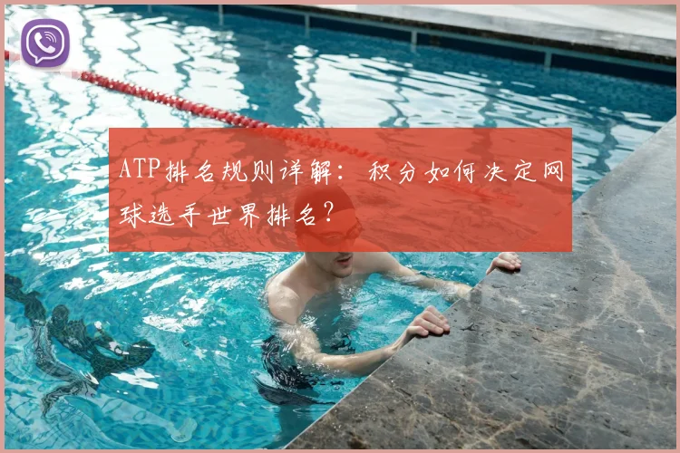 ATP排名规则详解:积分如何决定网球选手世界排名?