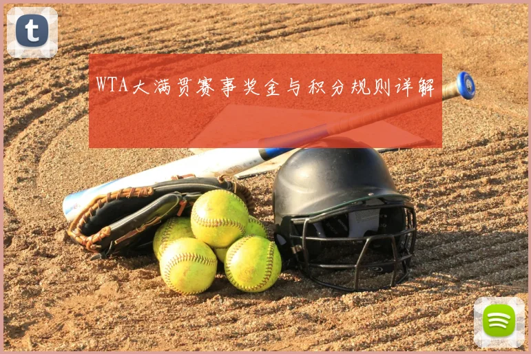 WTA大满贯赛事奖金与积分规则详解