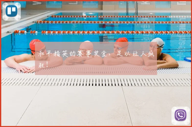 和平精英的赛事奖金，足以让人疯狂！