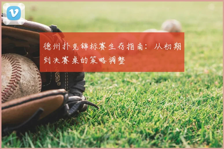 德州扑克锦标赛生存指南：从初期到决赛桌的策略调整