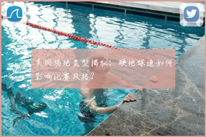 美网场地类型揭秘:硬地球速如何影响比赛风格?
