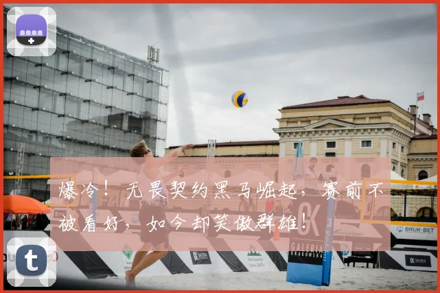 爆冷！无畏契约黑马崛起，赛前不被看好，如今却笑傲群雄！